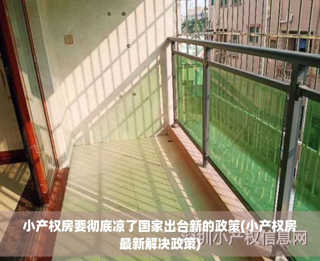 小产权房要彻底凉了国家出台新的政策(小产权房最新解决政策)