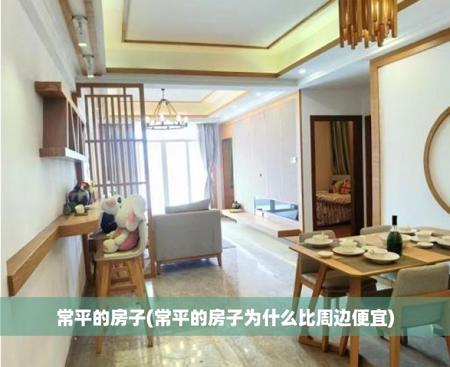 常平的房子(常平的房子为什么比周边便宜) 常平的房子(常平的房子为什么比周边便宜)