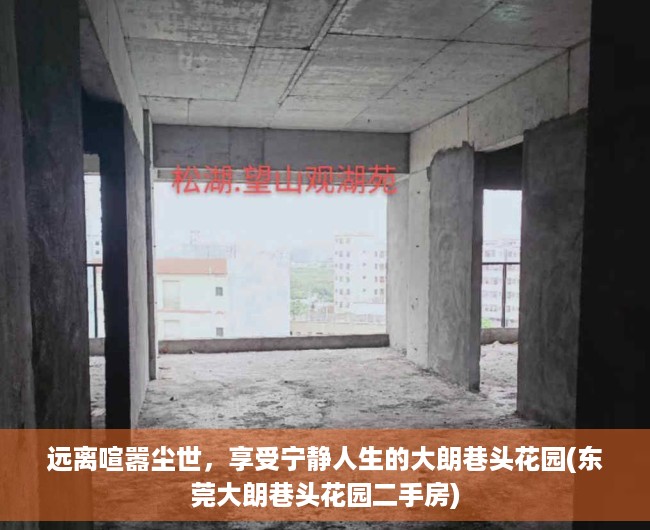 远离喧嚣尘世，享受宁静人生的大朗巷头花园(东莞大朗巷头花园二手房)