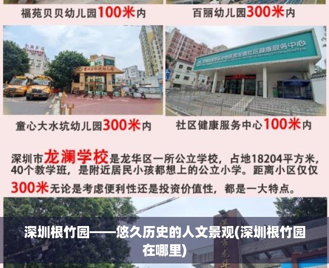 深圳根竹园——悠久历史的人文景观(深圳根竹园在哪里)