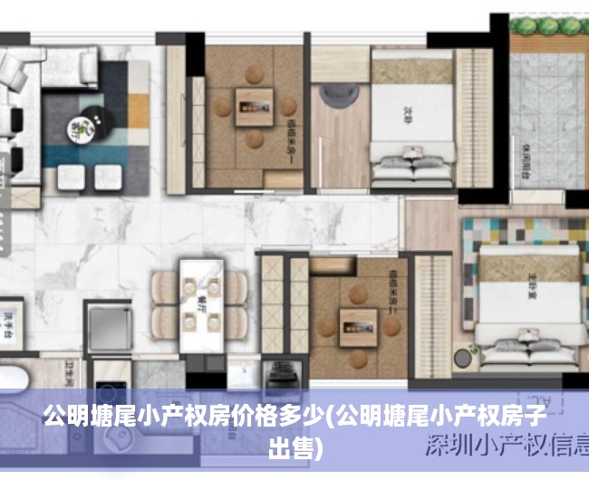 公明塘尾小产权房价格多少(公明塘尾小产权房子出售)