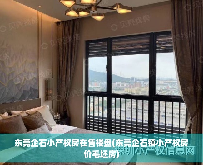 东莞企石小产权房在售楼盘(东莞企石镇小产权房价毛坯房) 东莞企石小产权房在售楼盘(东莞企石镇小产权房价毛坯房)