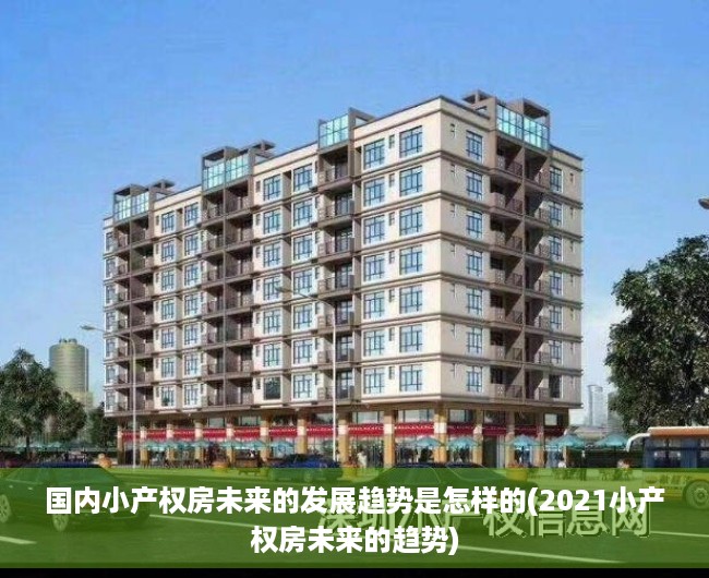 国内小产权房未来的发展趋势是怎样的(2021小产权房未来的趋势)