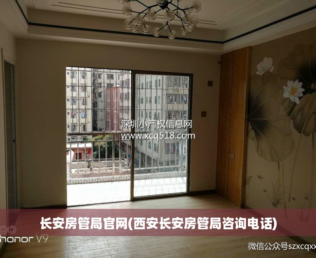 长安房管局官网(西安长安房管局咨询电话)