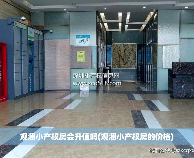 观澜小产权房会升值吗(观澜小产权房的价格)