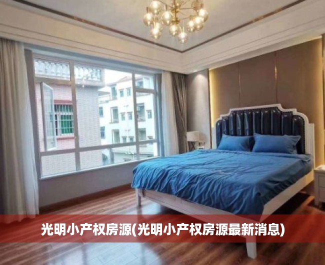 光明小产权房源(光明小产权房源最新消息) 光明小产权房源(光明小产权房源最新消息)