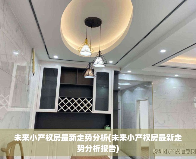 未来小产权房最新走势分析(未来小产权房最新走势分析报告)