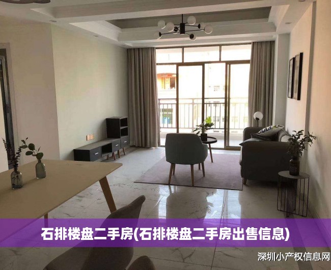 石排楼盘二手房(石排楼盘二手房出售信息) 石排楼盘二手房(石排楼盘二手房出售信息)