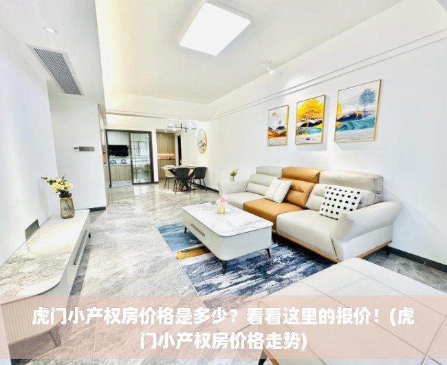 虎门小产权房价格是多少？看看这里的报价！(虎门小产权房价格走势)