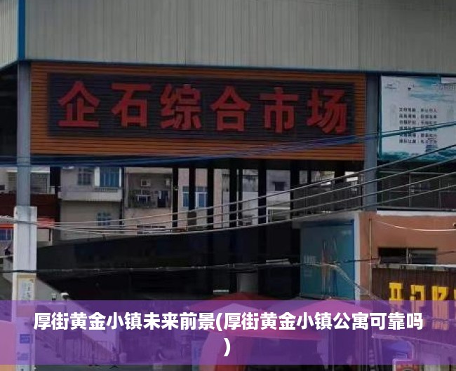 厚街黄金小镇未来前景(厚街黄金小镇公寓可靠吗)