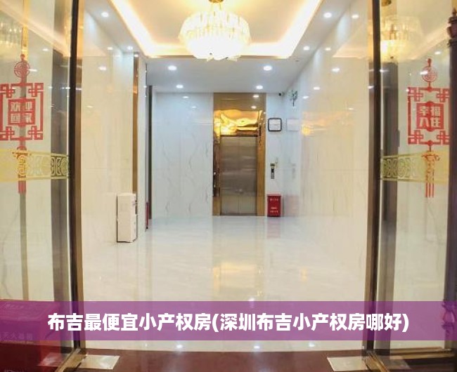 布吉最便宜小产权房(深圳布吉小产权房哪好) 布吉最便宜小产权房(深圳布吉小产权房哪好)