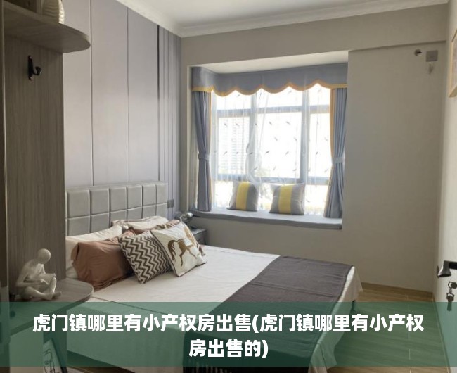 虎门镇哪里有小产权房出售(虎门镇哪里有小产权房出售的) 虎门镇哪里有小产权房出售(虎门镇哪里有小产权房出售的)