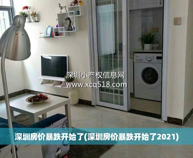 深圳房价暴跌开始了(深圳房价暴跌开始了2021) 深圳房价暴跌开始了(深圳房价暴跌开始了2021)