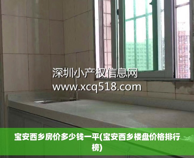 宝安西乡房价多少钱一平(宝安西乡楼盘价格排行榜)