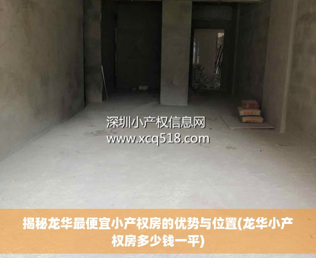 揭秘龙华最便宜小产权房的优势与位置(龙华小产权房多少钱一平)