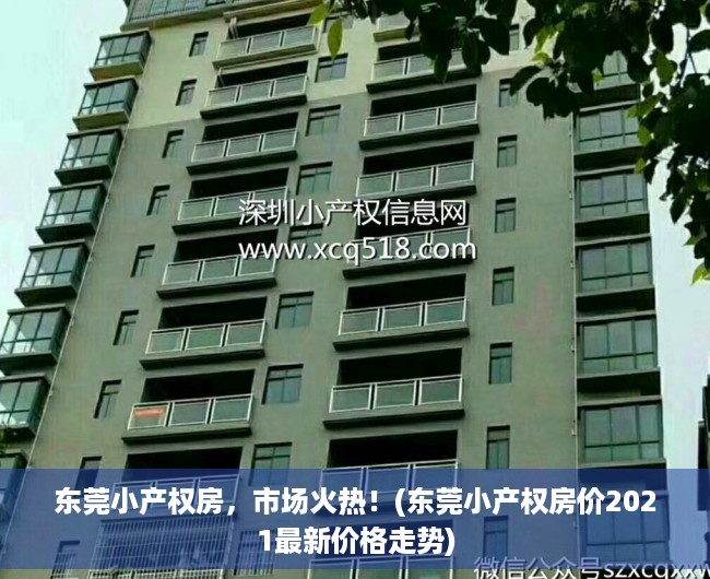 东莞小产权房，市场火热！(东莞小产权房价2021最新价格走势)