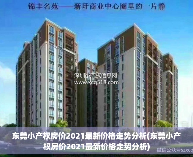 东莞小产权房价2021最新价格走势分析(东莞小产权房价2021最新价格走势分析)