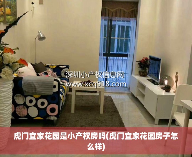 虎门宜家花园是小产权房吗(虎门宜家花园房子怎么样)
