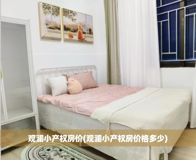 观澜小产权房价(观澜小产权房价格多少)