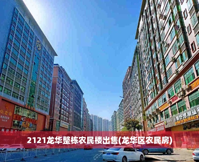 2121龙华整栋农民楼出售(龙华区农民房)