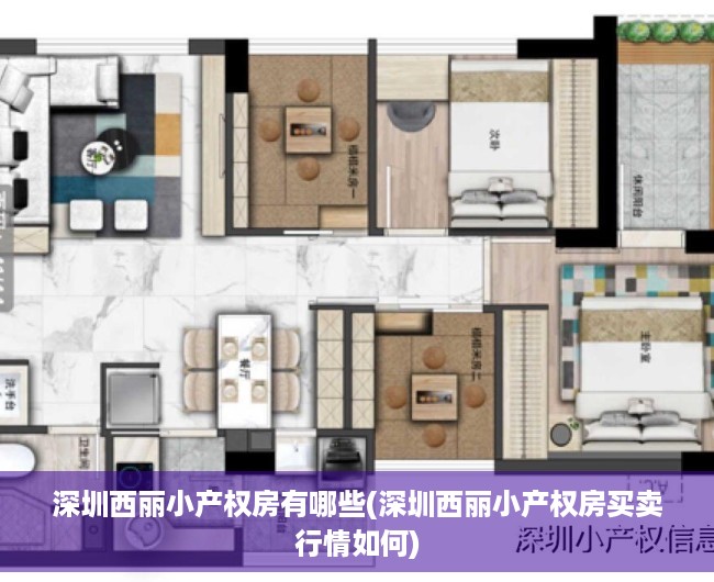 深圳西丽小产权房有哪些(深圳西丽小产权房买卖行情如何) 深圳西丽小产权房有哪些(深圳西丽小产权房买卖行情如何)