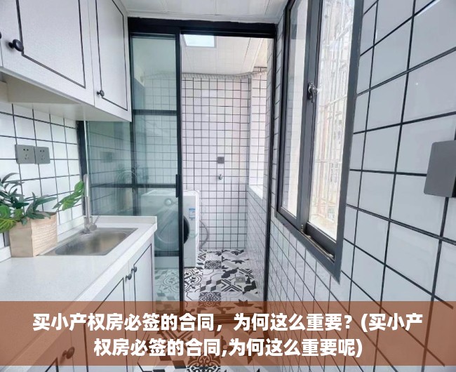 买小产权房必签的合同，为何这么重要？(买小产权房必签的合同,为何这么重要呢)