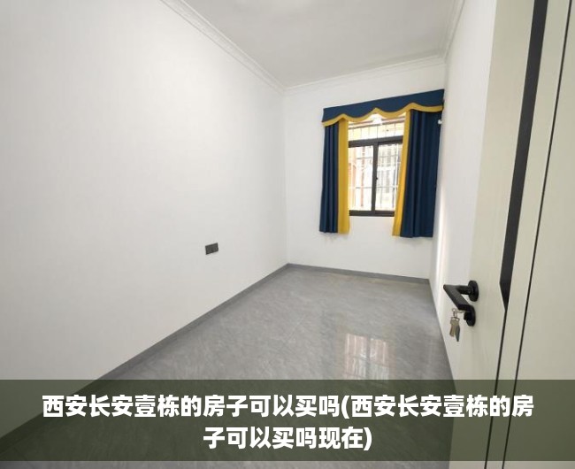 西安长安壹栋的房子可以买吗(西安长安壹栋的房子可以买吗现在) 西安长安壹栋的房子可以买吗(西安长安壹栋的房子可以买吗现在)