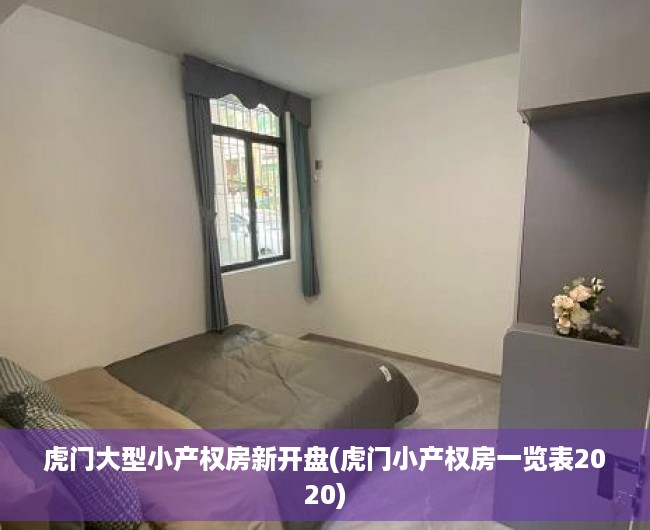 虎门大型小产权房新开盘(虎门小产权房一览表2020) 虎门大型小产权房新开盘(虎门小产权房一览表2020)