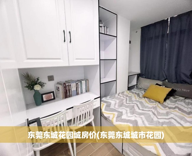 东莞东城花园城房价(东莞东城城市花园) 东莞东城花园城房价(东莞东城城市花园)