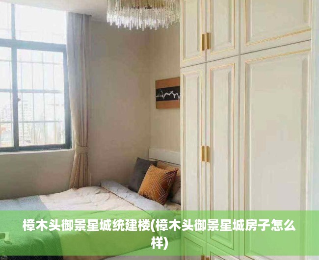 樟木头御景星城统建楼(樟木头御景星城房子怎么样) 樟木头御景星城统建楼(樟木头御景星城房子怎么样)
