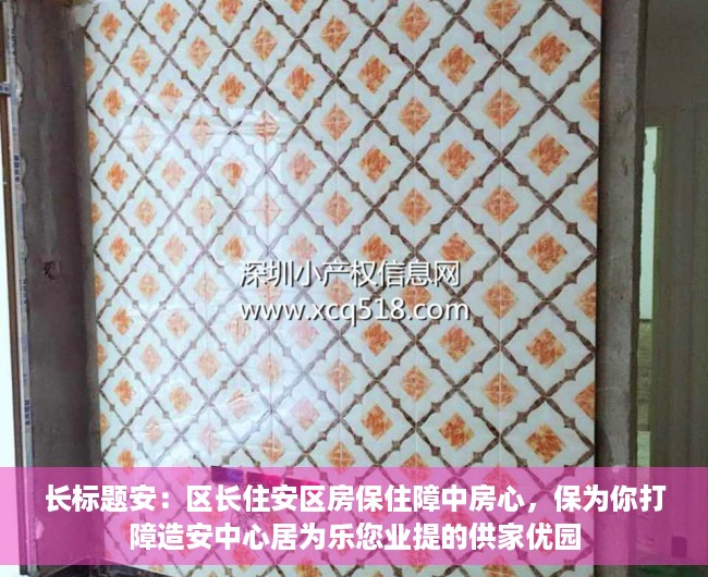 长标题安：区长住安区房保住障中房心，保为你打障造安中心居为乐您业提的供家优园