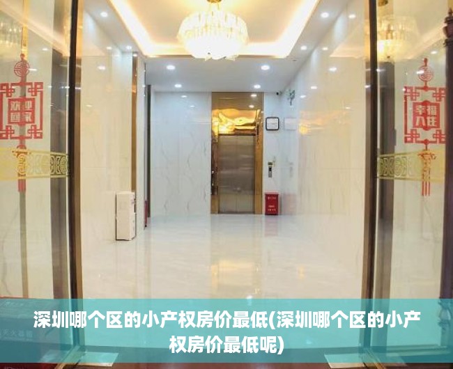 深圳哪个区的小产权房价最低(深圳哪个区的小产权房价最低呢) 深圳哪个区的小产权房价最低(深圳哪个区的小产权房价最低呢)