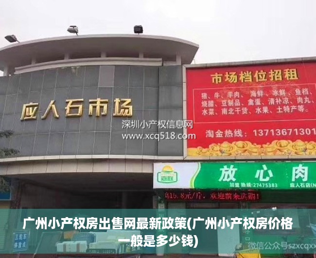 广州小产权房出售网最新政策(广州小产权房价格一般是多少钱) 广州小产权房出售网最新政策(广州小产权房价格一般是多少钱)