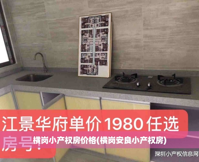 横岗小产权房价格(横岗安良小产权房) 横岗小产权房价格(横岗安良小产权房)
