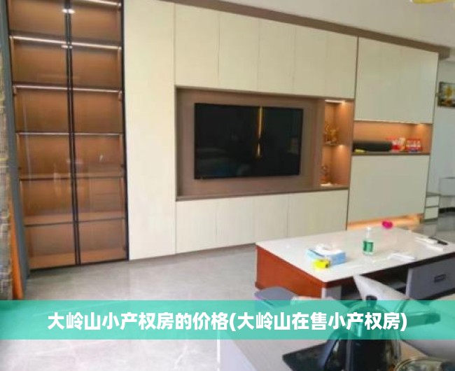 大岭山小产权房的价格(大岭山在售小产权房) 大岭山小产权房的价格(大岭山在售小产权房)