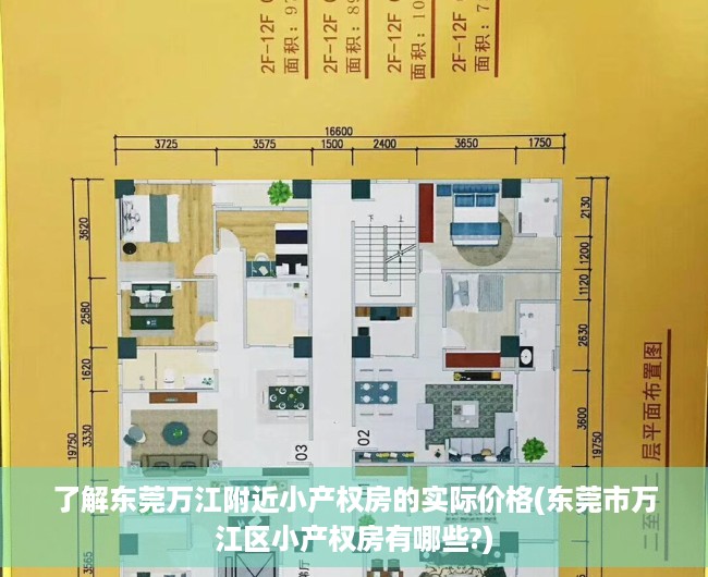 了解东莞万江附近小产权房的实际价格(东莞市万江区小产权房有哪些?)