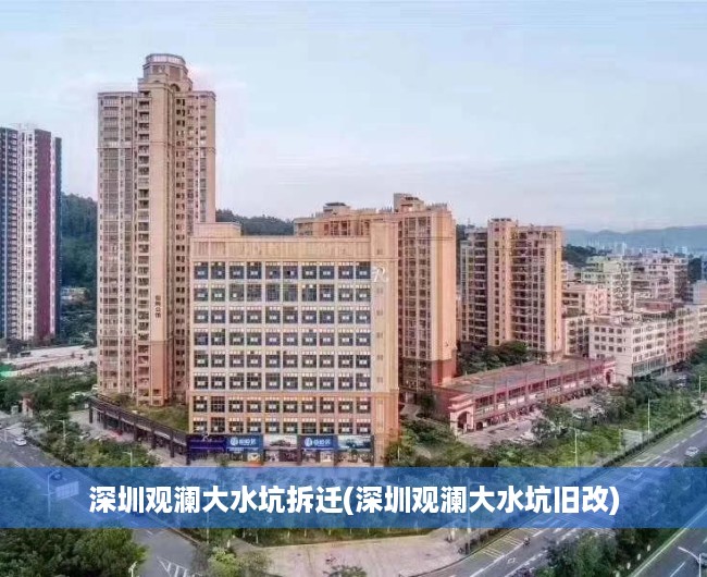 深圳观澜大水坑拆迁(深圳观澜大水坑旧改)
