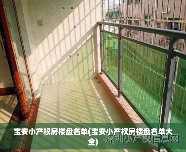 宝安小产权房楼盘名单(宝安小产权房楼盘名单大全) 宝安小产权房楼盘名单(宝安小产权房楼盘名单大全)