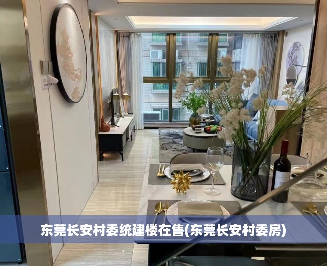 东莞长安村委统建楼在售(东莞长安村委房) 东莞长安村委统建楼在售(东莞长安村委房)