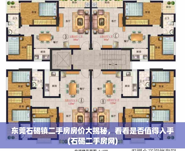 东莞石碣镇二手房房价大揭秘，看看是否值得入手(石碣二手房网)
