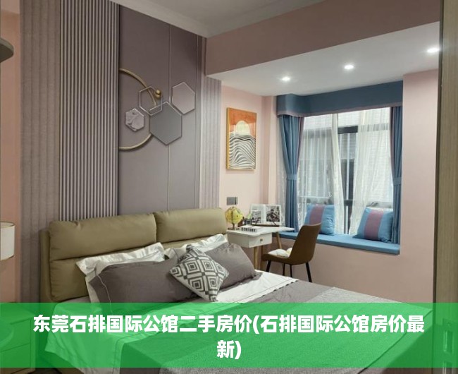 东莞石排国际公馆二手房价(石排国际公馆房价最新)