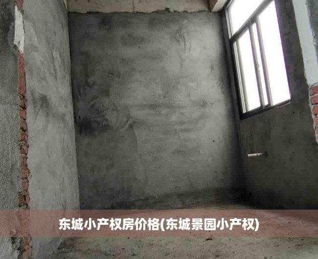 东城小产权房价格(东城景园小产权) 东城小产权房价格(东城景园小产权)