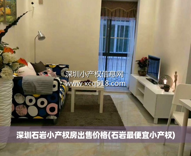 深圳石岩小产权房出售价格(石岩最便宜小产权) 深圳石岩小产权房出售价格(石岩最便宜小产权)