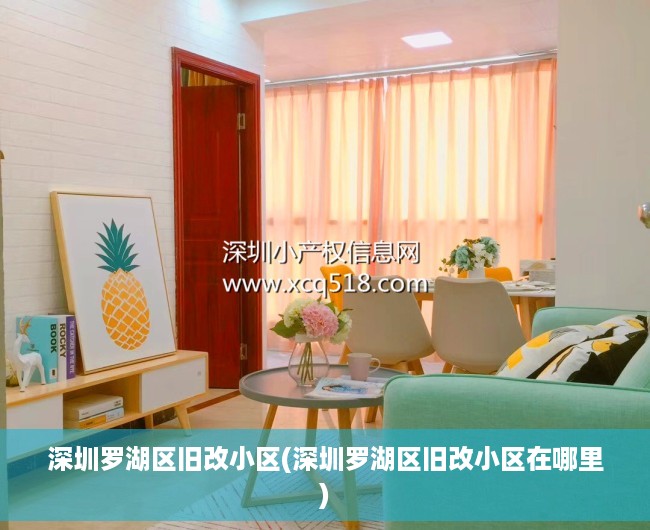 深圳罗湖区旧改小区(深圳罗湖区旧改小区在哪里)