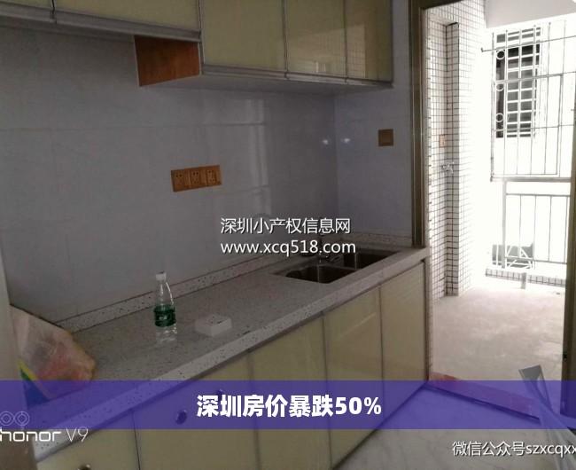 深圳房价暴跌50% 深圳房价暴跌50%