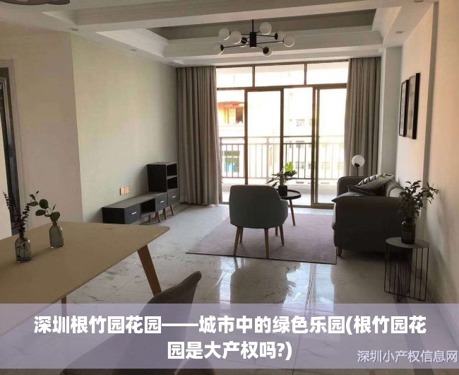 深圳根竹园花园——城市中的绿色乐园(根竹园花园是大产权吗?)