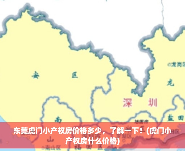 东莞虎门小产权房价格多少，了解一下！(虎门小产权房什么价格)