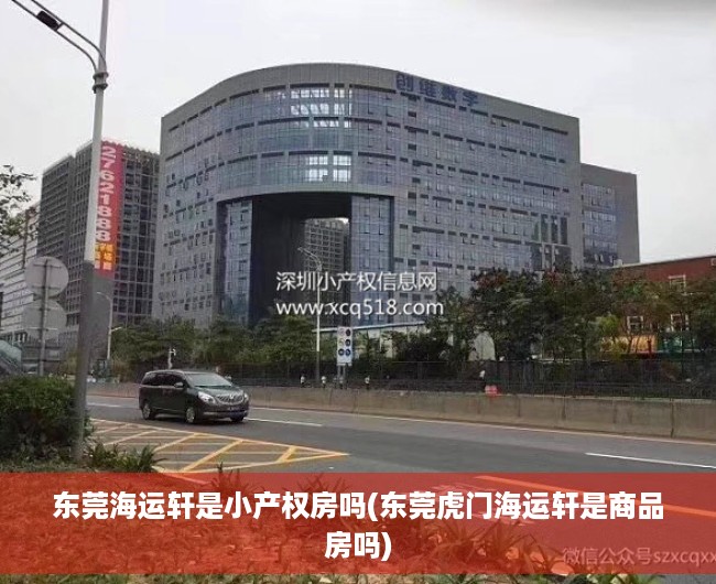 东莞海运轩是小产权房吗(东莞虎门海运轩是商品房吗) 东莞海运轩是小产权房吗(东莞虎门海运轩是商品房吗)