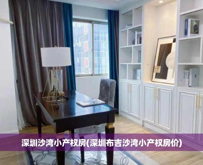 深圳沙湾小产权房(深圳布吉沙湾小产权房价) 深圳沙湾小产权房(深圳布吉沙湾小产权房价)