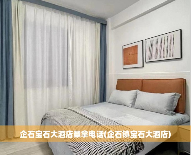 企石宝石大酒店桑拿电话(企石镇宝石大酒店) 企石宝石大酒店桑拿电话(企石镇宝石大酒店)